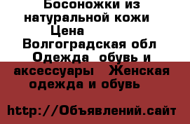 Босоножки из натуральной кожи › Цена ­ 1 000 - Волгоградская обл. Одежда, обувь и аксессуары » Женская одежда и обувь   